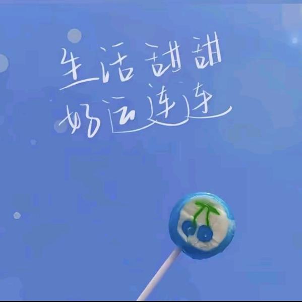 安之若素