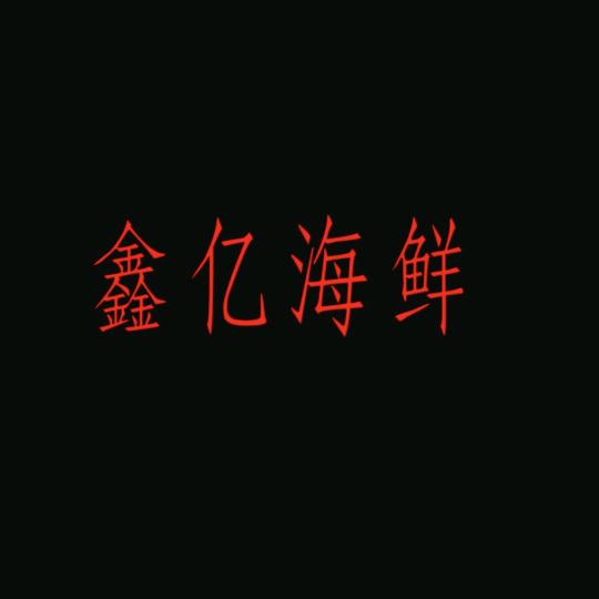 鑫亿水产品