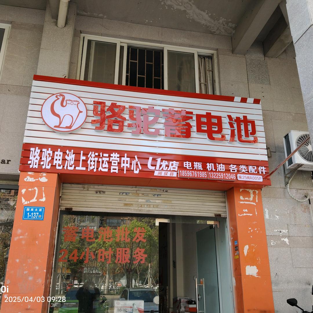 骆驼蓄电池上街店