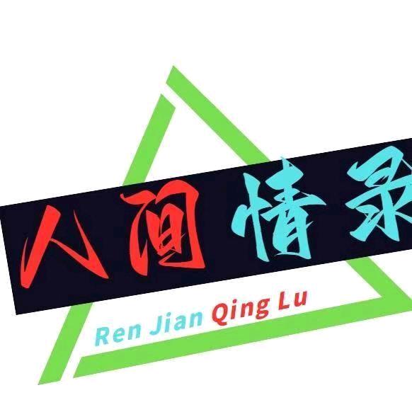 人间情录