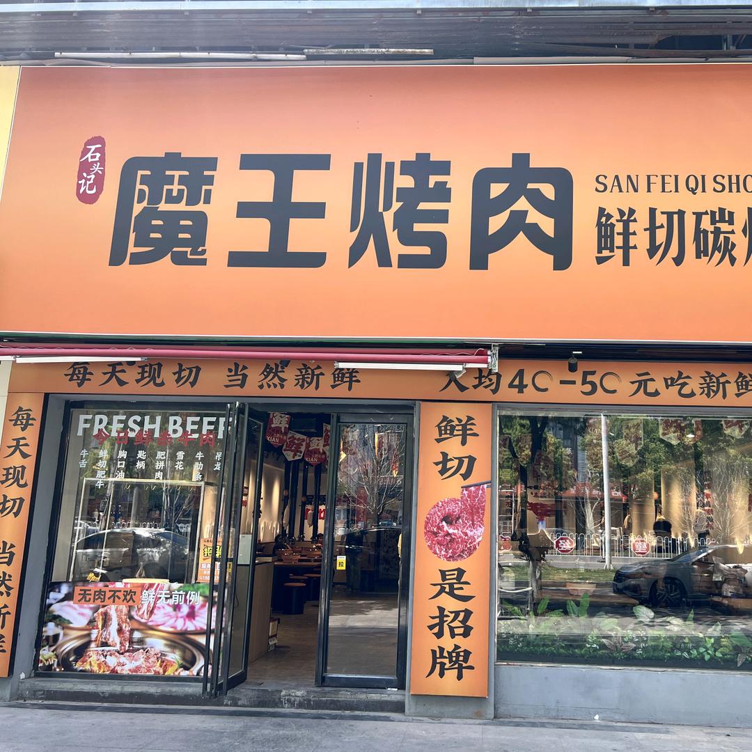 魔王烤肉•鲜切碳烤安格斯牛肉（新街口店）