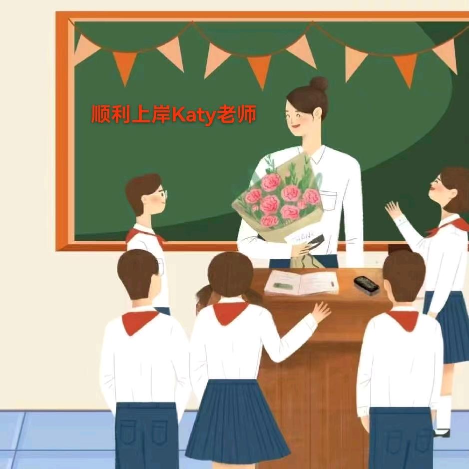 顺利上岸Katy老师