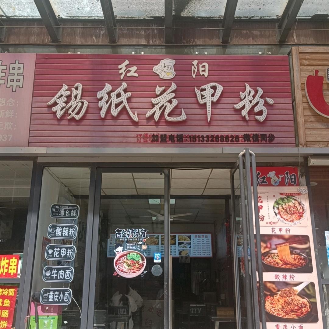 红阳锡纸花甲粉