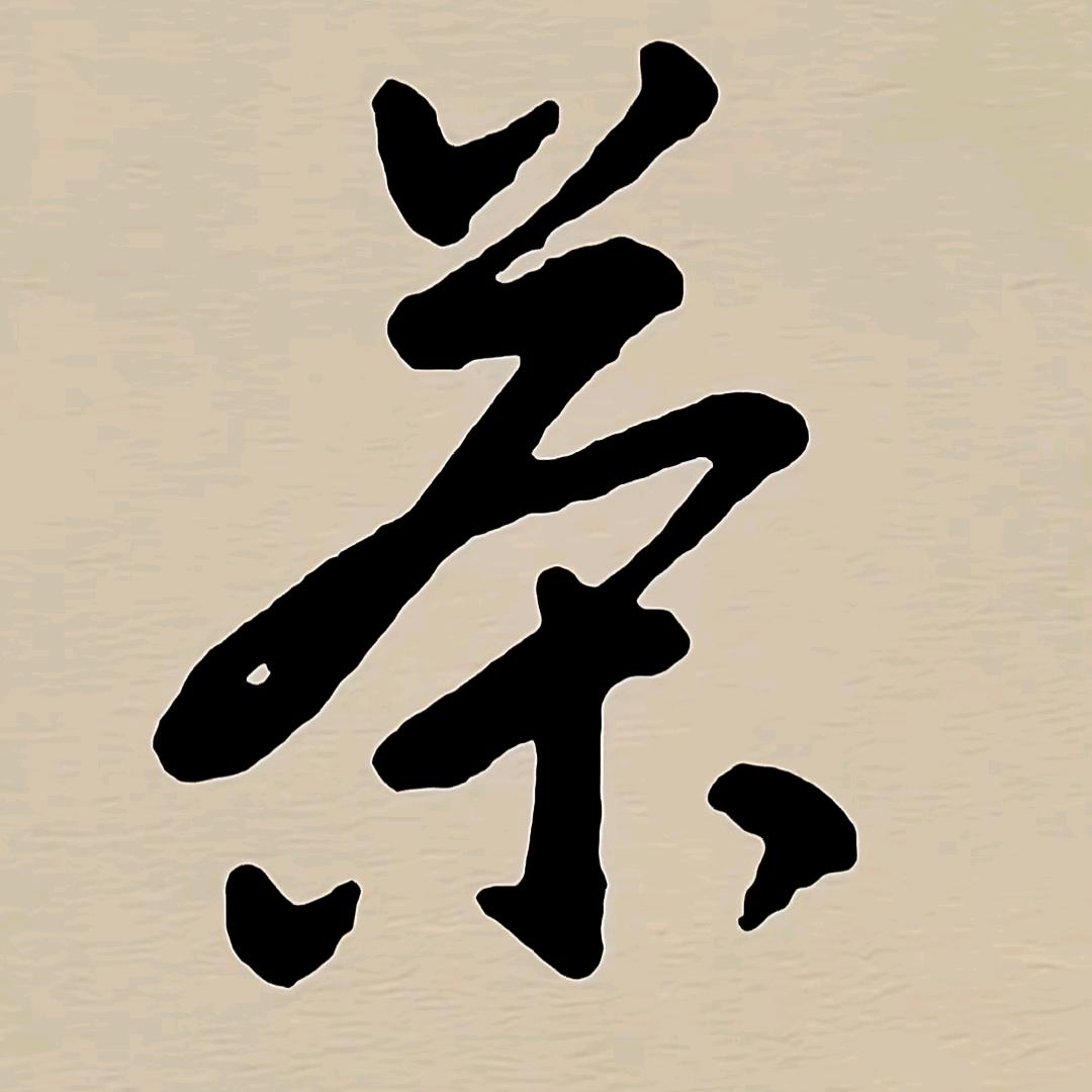 茶轩练字