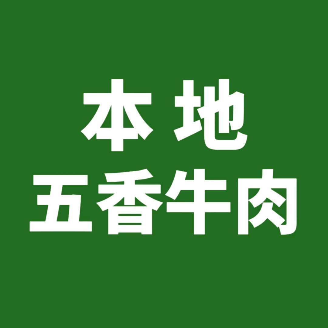 舞钢李辉庄农贸市场本地五香熟牛肉