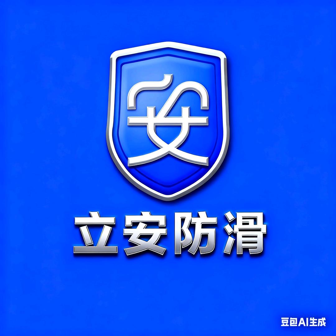 立安地面防滑处理～王宇