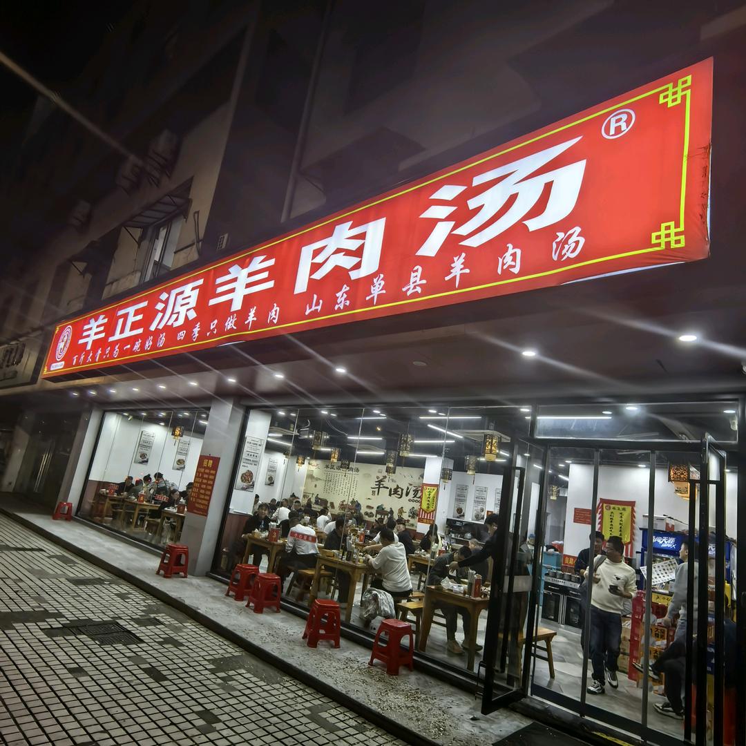 羊正源羊肉汤(柯桥区笛杨路店)