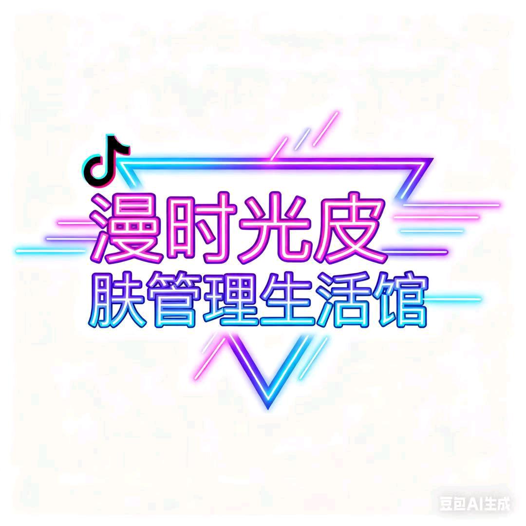 漫时光皮肤管理[红霞]