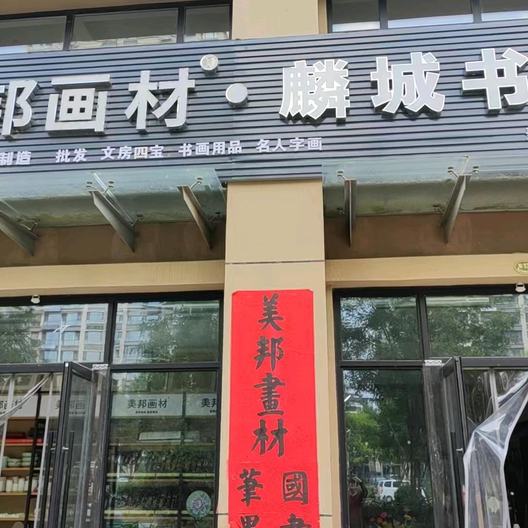 美邦画材.麟城书画院王慧丽
