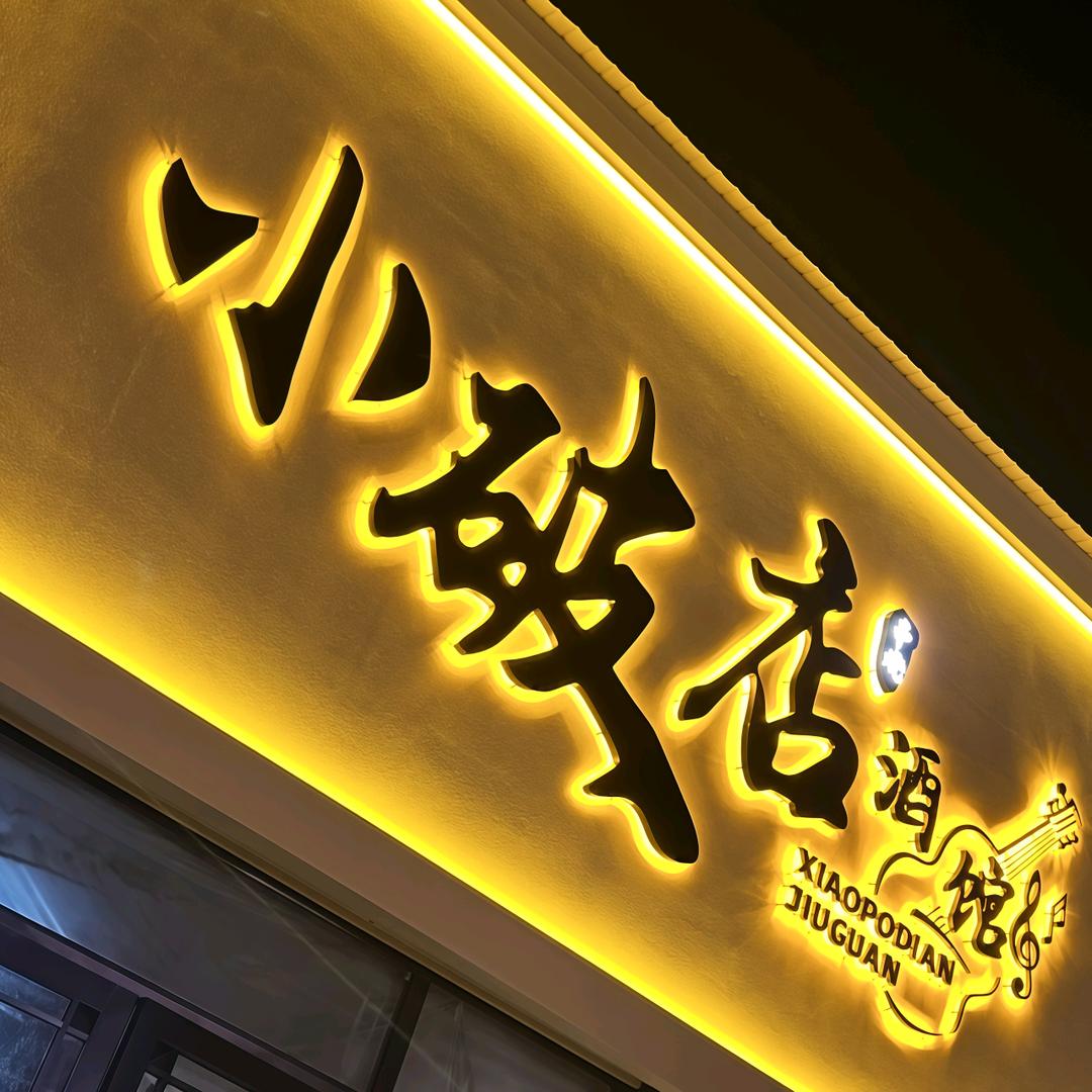 小破店民谣串烧酒馆总店