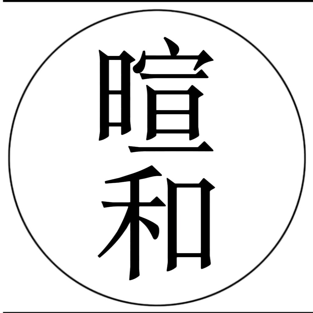 暄和读书