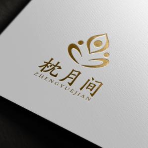 枕月间(胜芳店)
