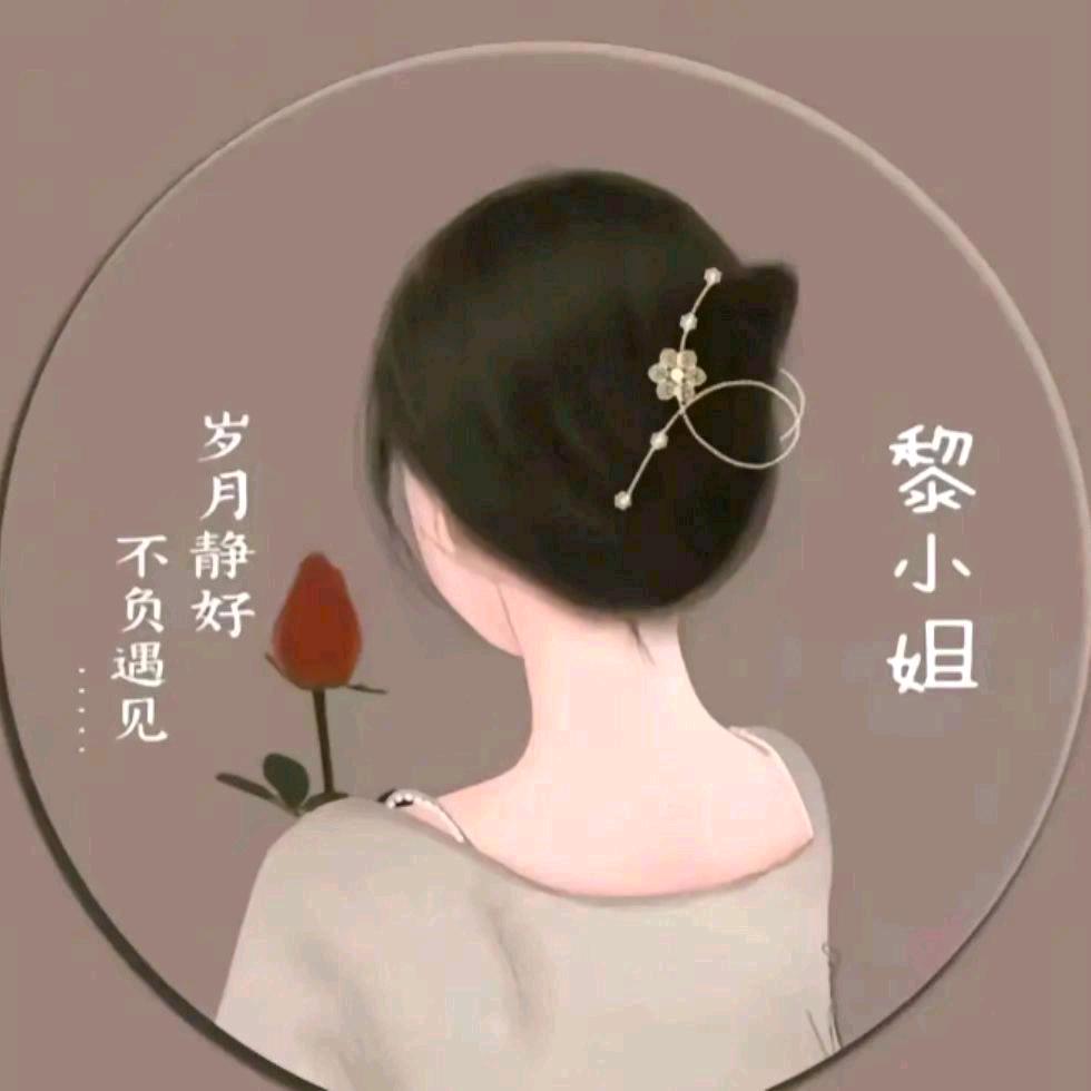 ℋღ᭄我姓🍒黎却᭄离不开黎💞࿐