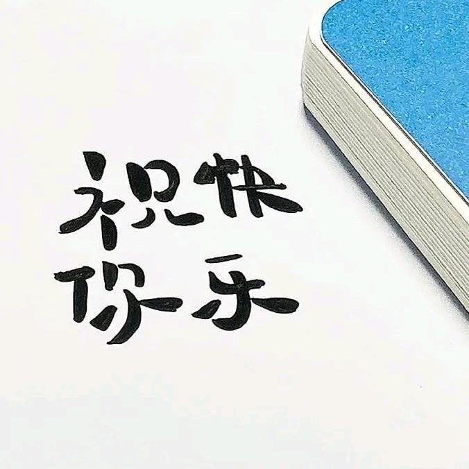 感恩相逢曾相识头像