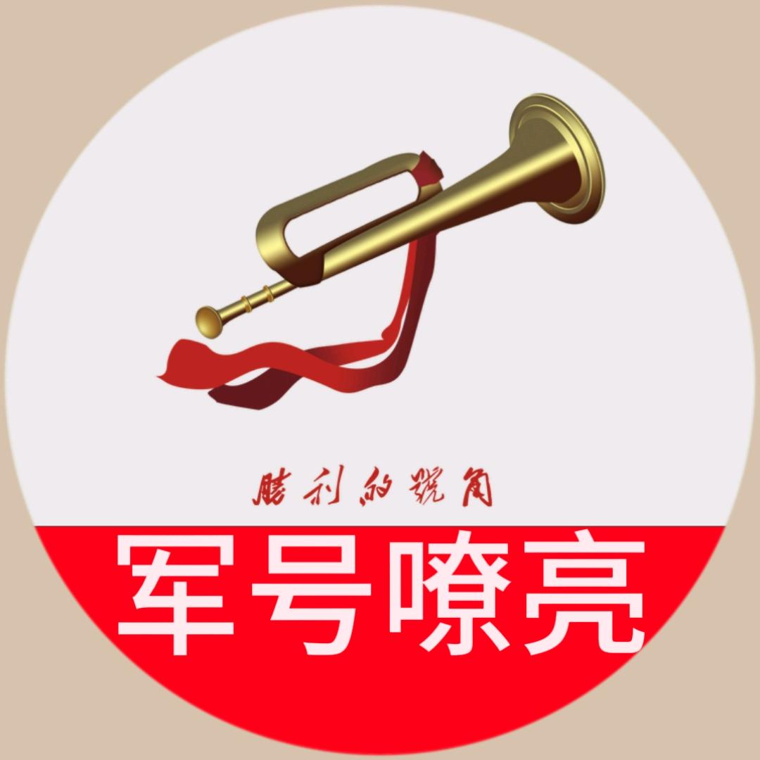 军号嘹亮