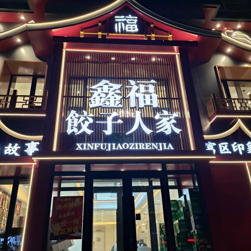 富拉尔基鑫福饺子人家