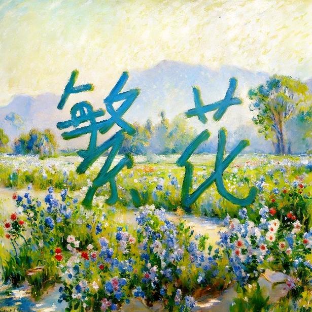 繁花酒吧官方号