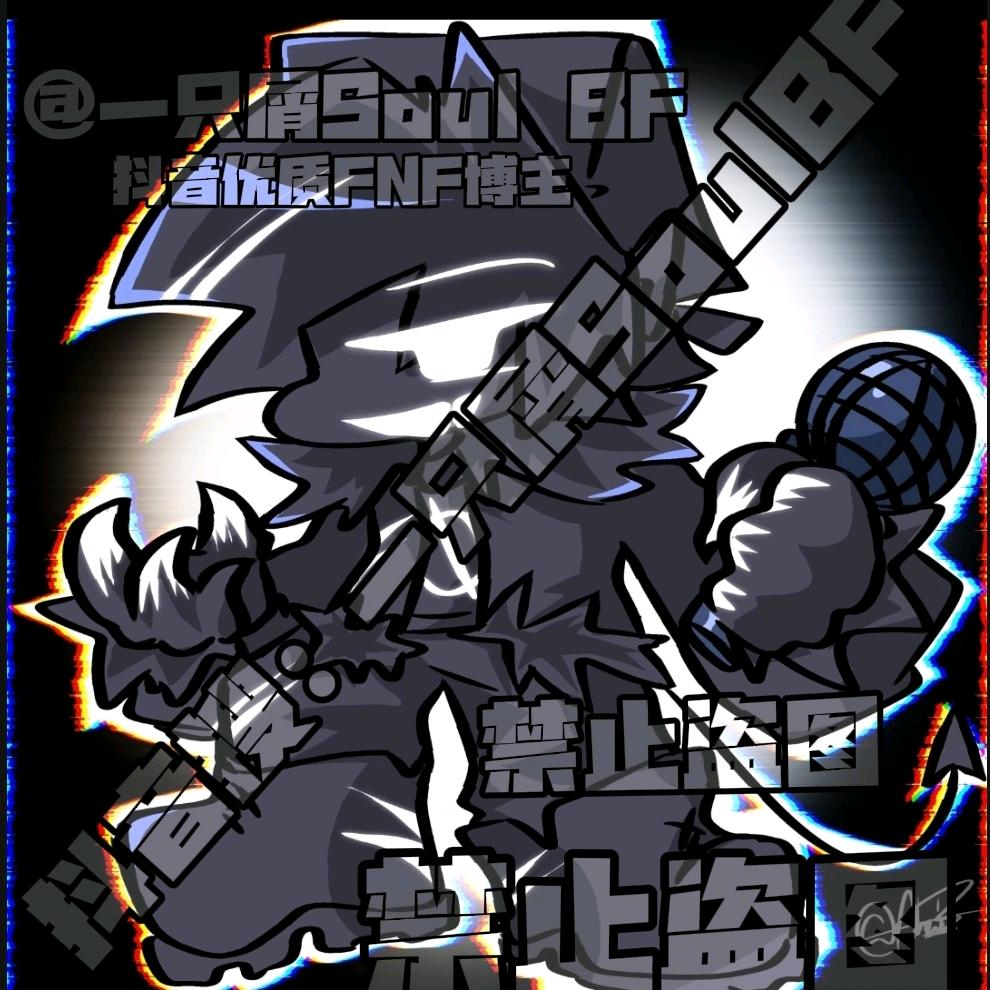 一只屑Soul Bf
