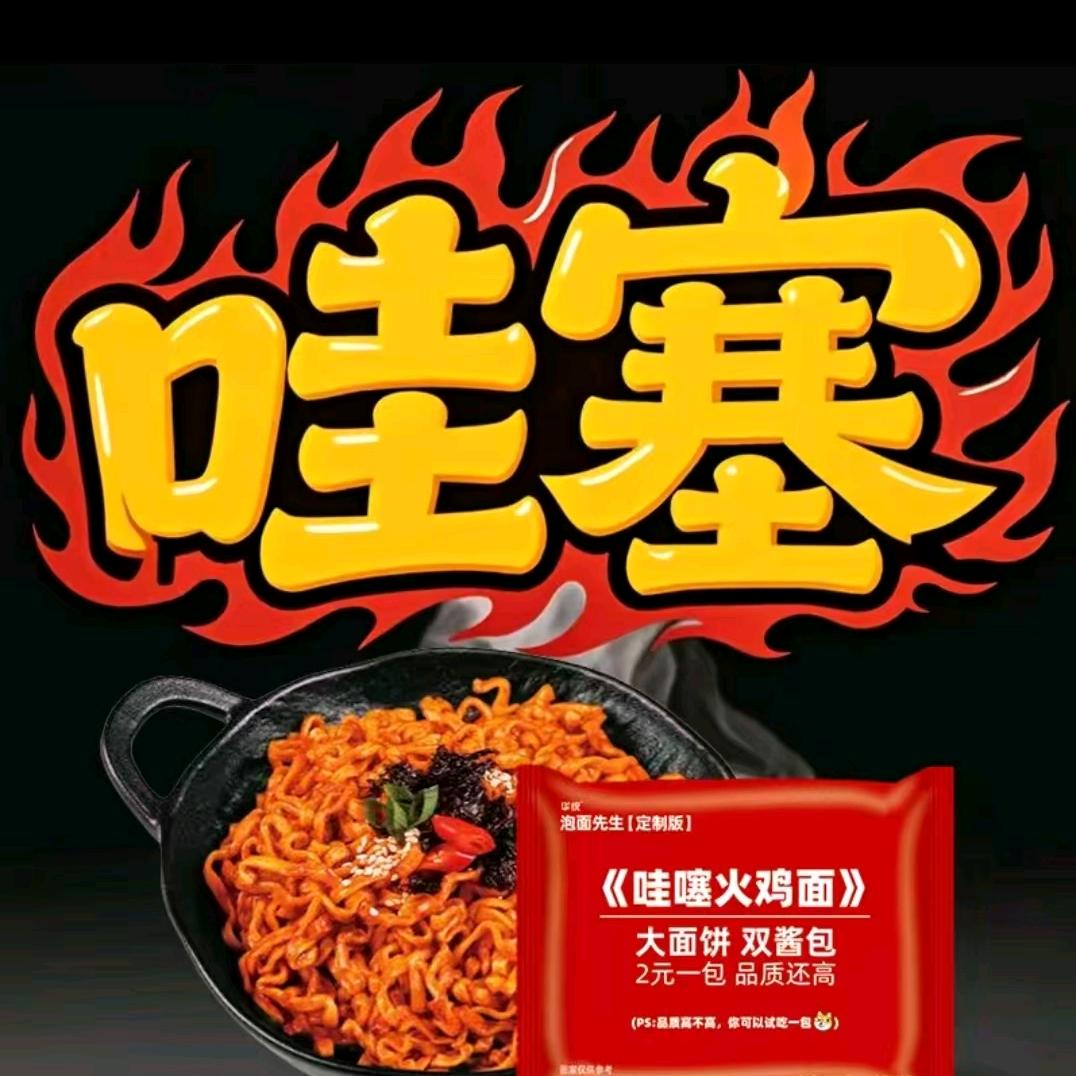 哇塞火鸡面🍜