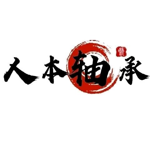人  本  轴  承