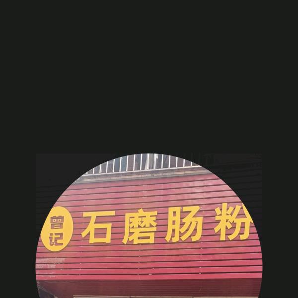 曾记石磨肠粉（大岭山沙岭路店）