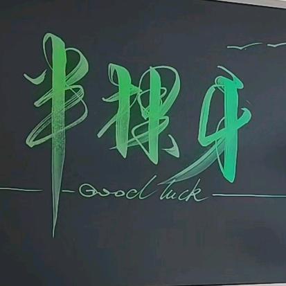 ★半♀棵☆牙-