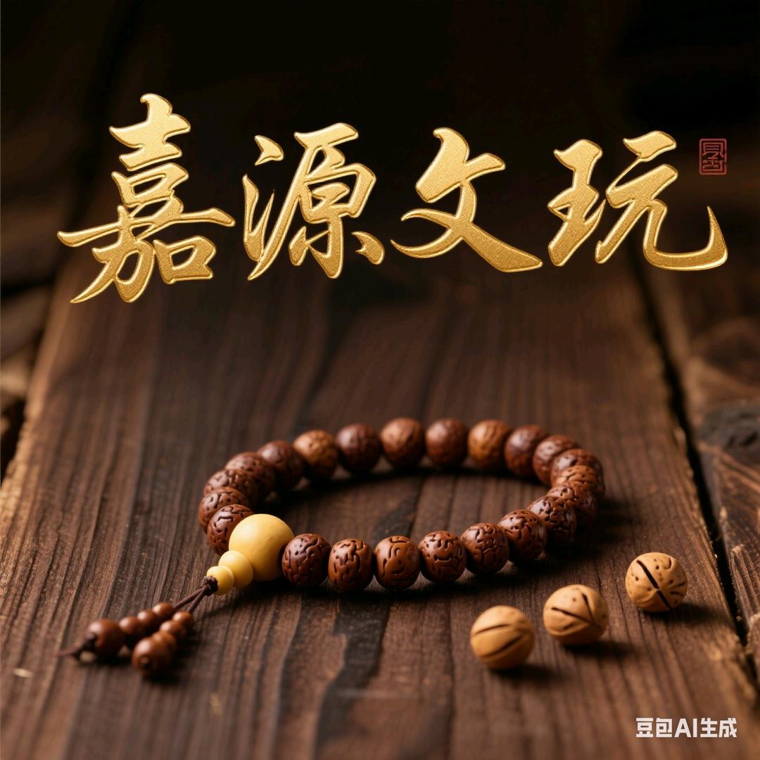 嘉源文玩