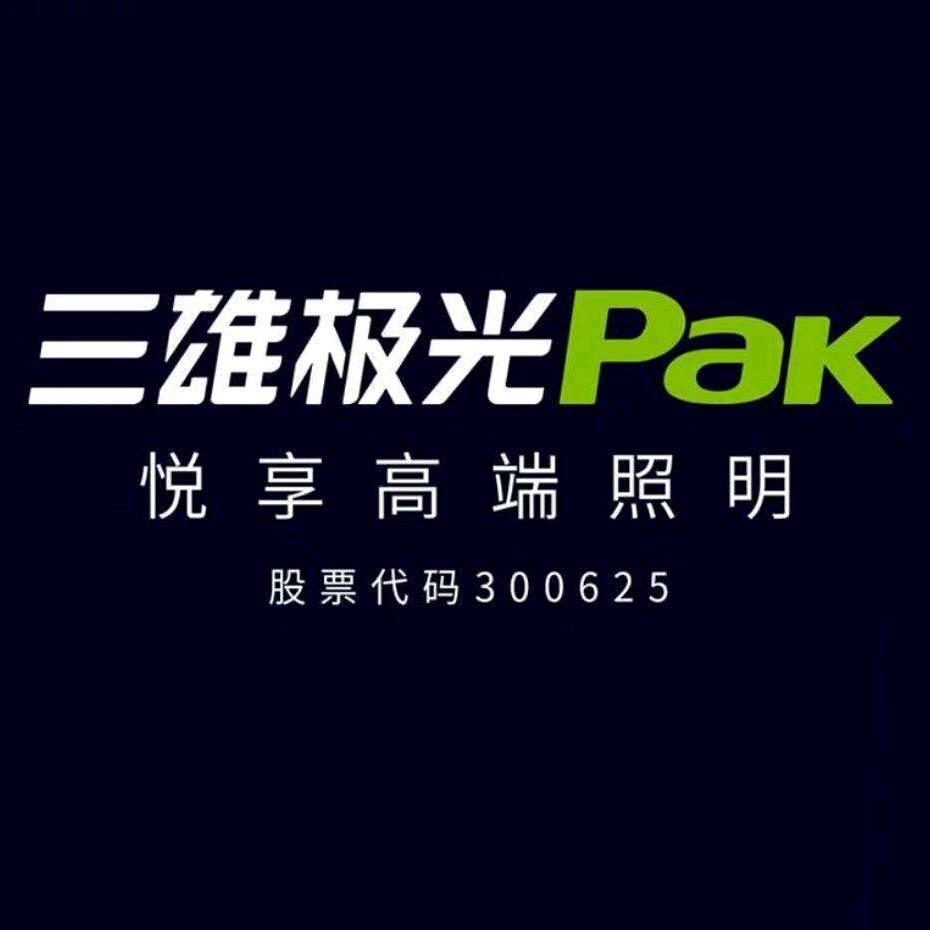 明光三雄极光照明