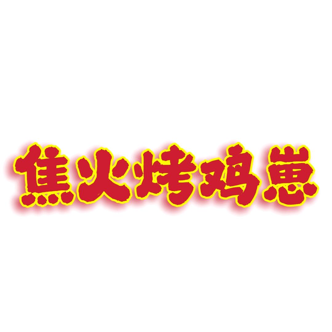 焦火烤鸡崽