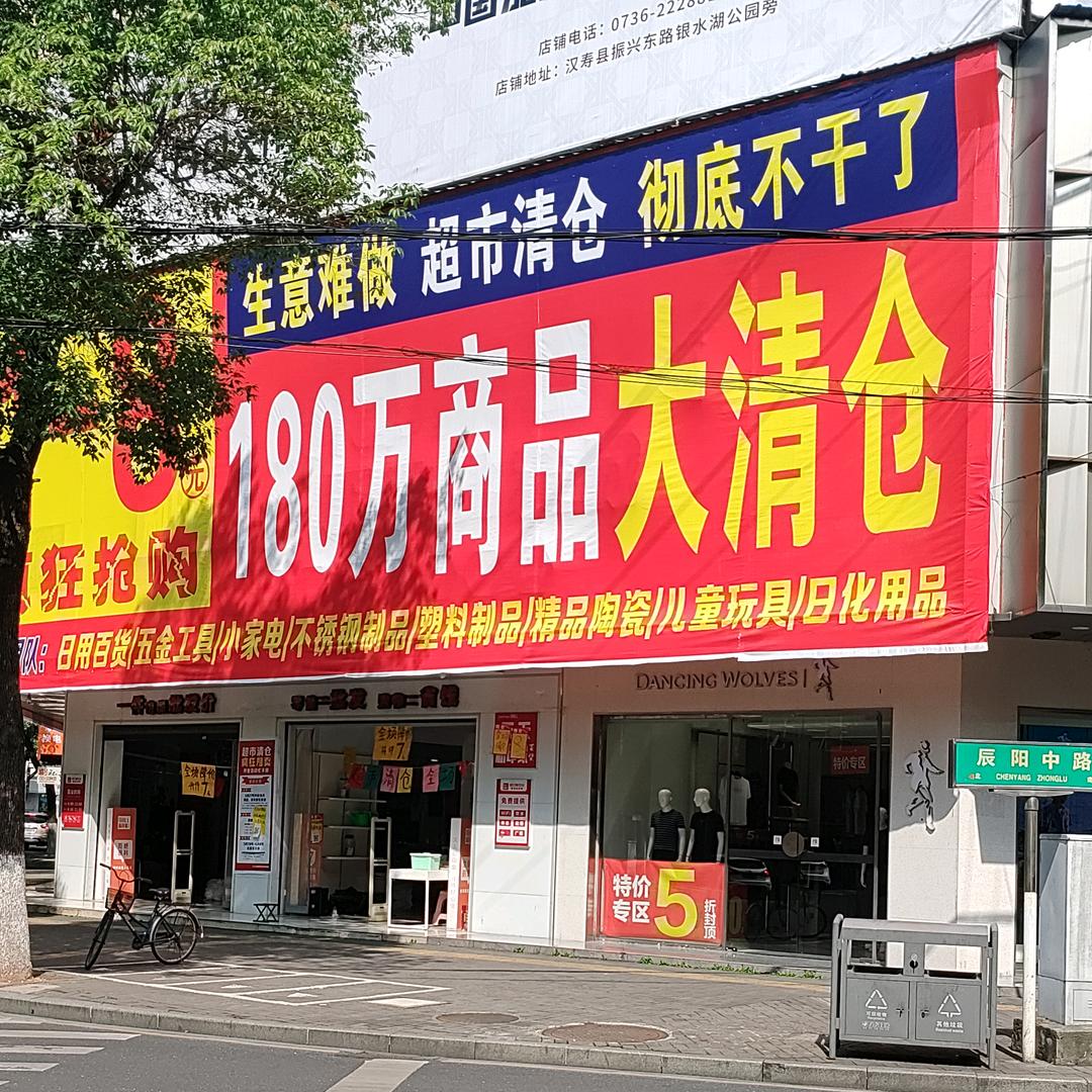 8元百货——刘远军（超越团队）