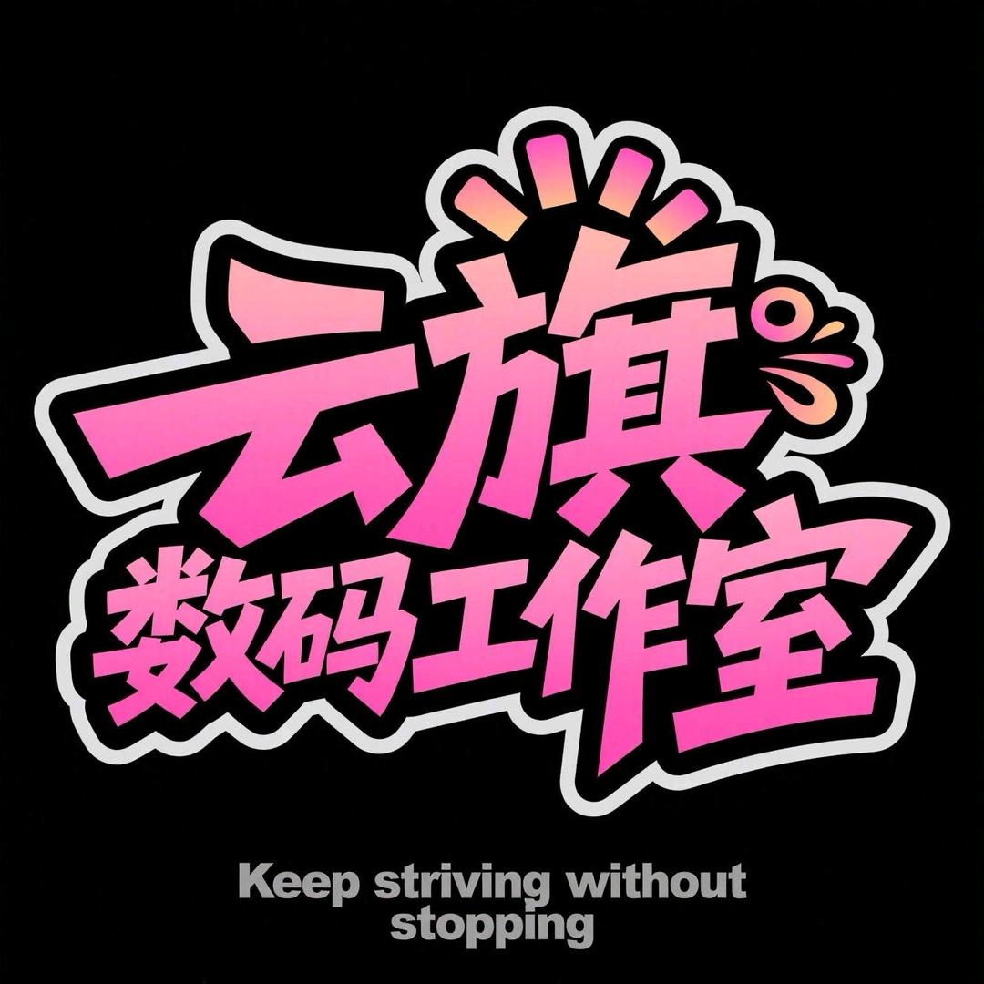 天津云旗数码－小恺