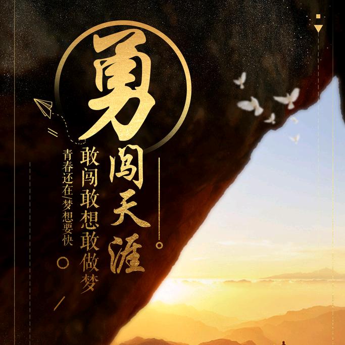 🚬⃟ 勇闯 天涯²⁰²⁵࿐