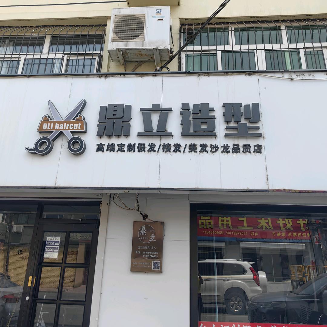 鼎立造型坤姐