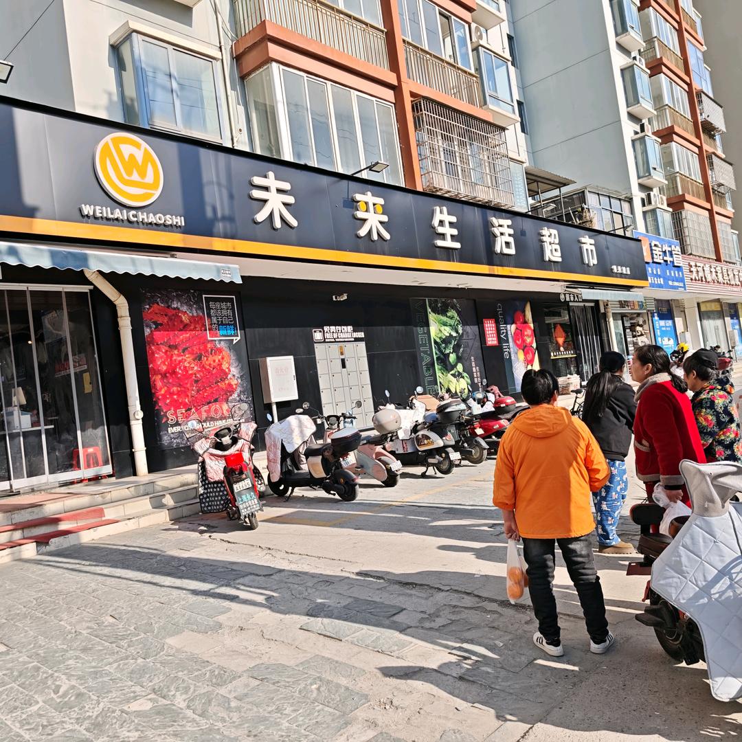 湖北咸宁未来超市《领秀城店》孟伟