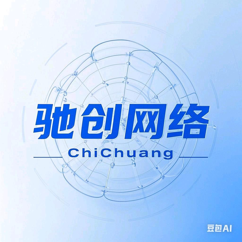商丘驰创网络科技有限公司
