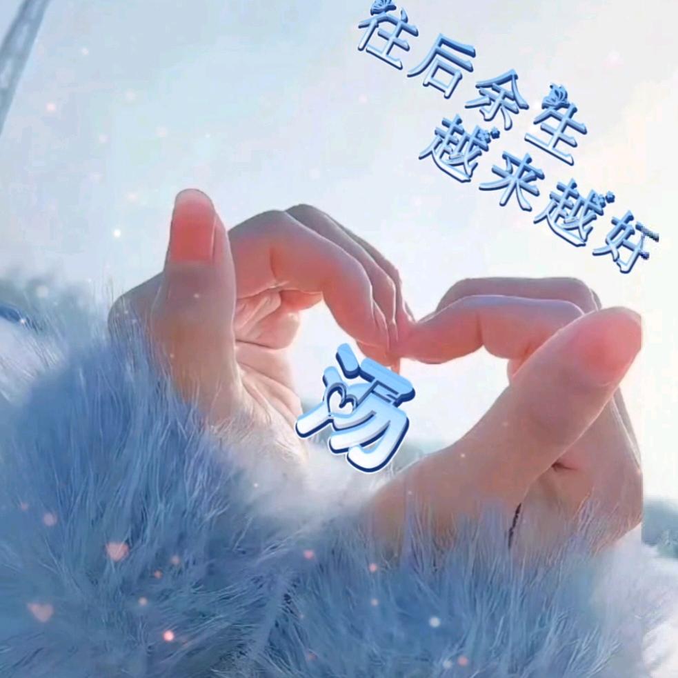 ໑ຼ₀₂₃💕汤家菇娘成家媳妇💕 ❧⁵