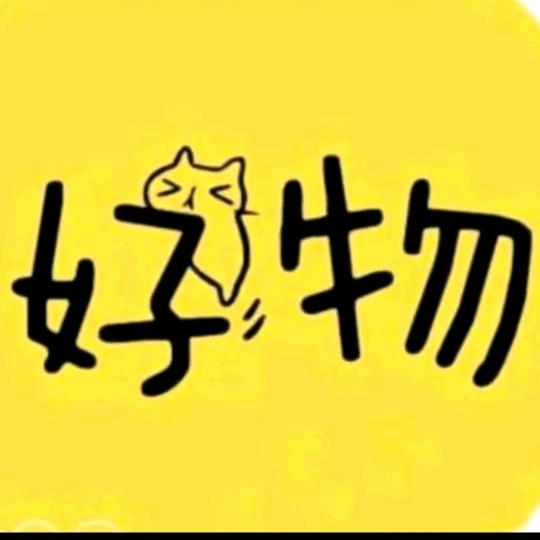 好物分享联盟