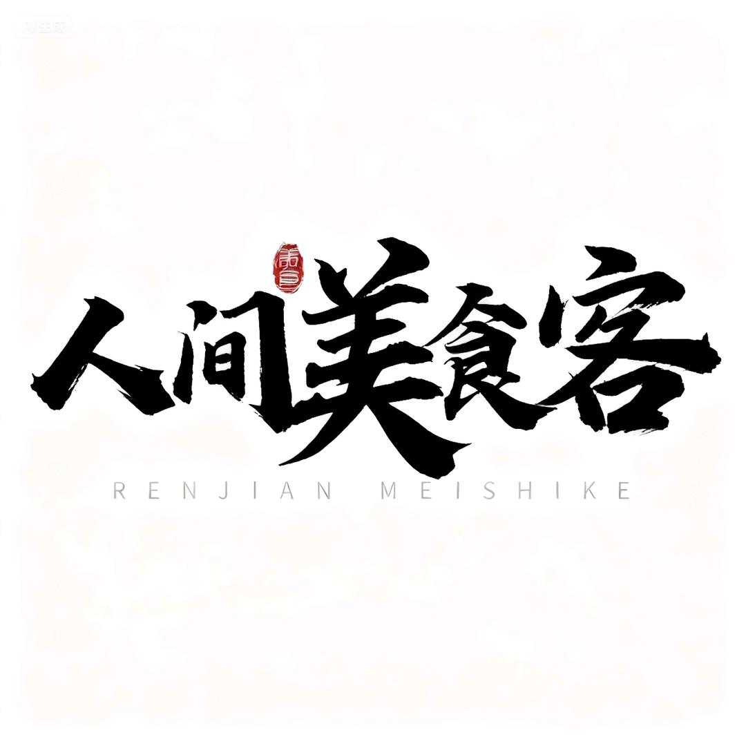 人间美食客