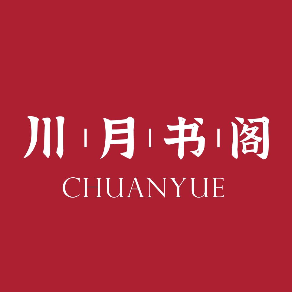 川月书阁