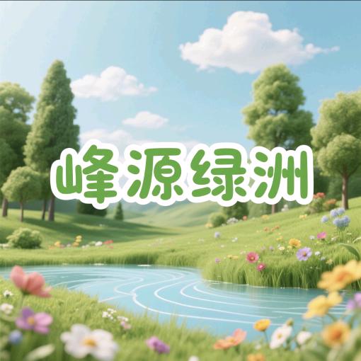 峰源绿洲