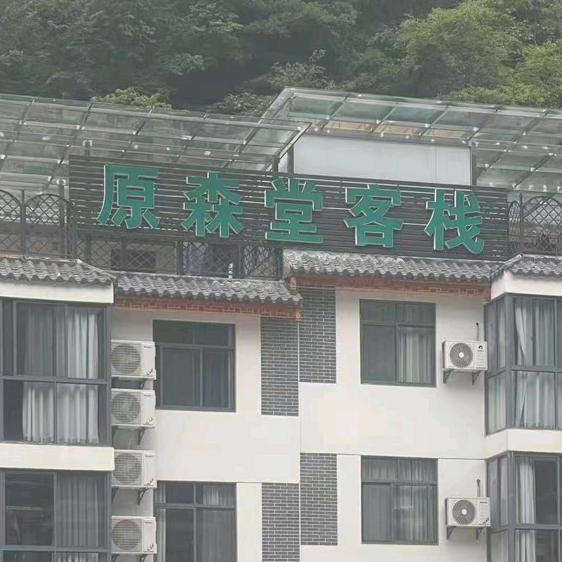 神龙架避暑 源森堂   十    曾家二