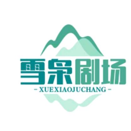 雪枭追剧