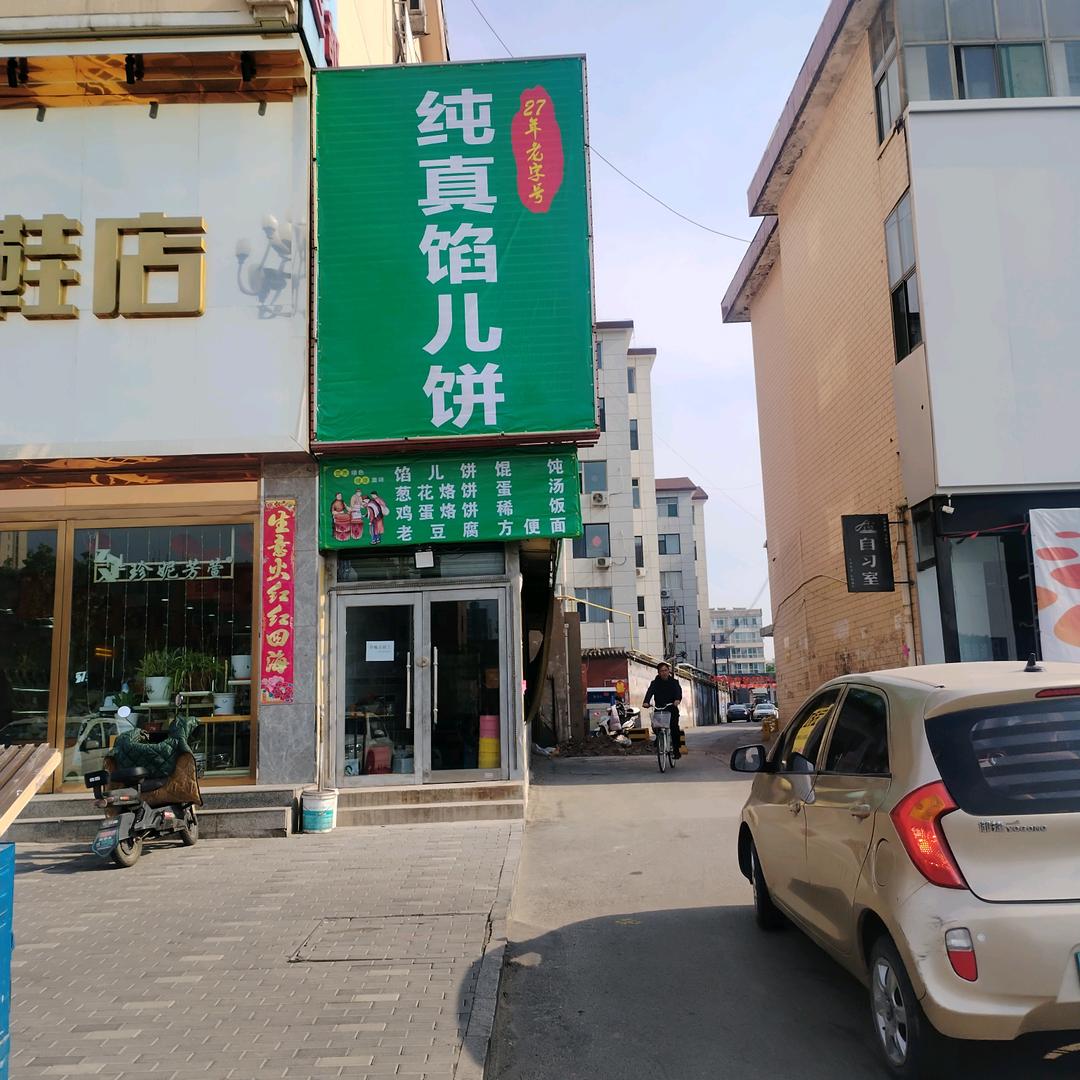 纯真馅儿饼