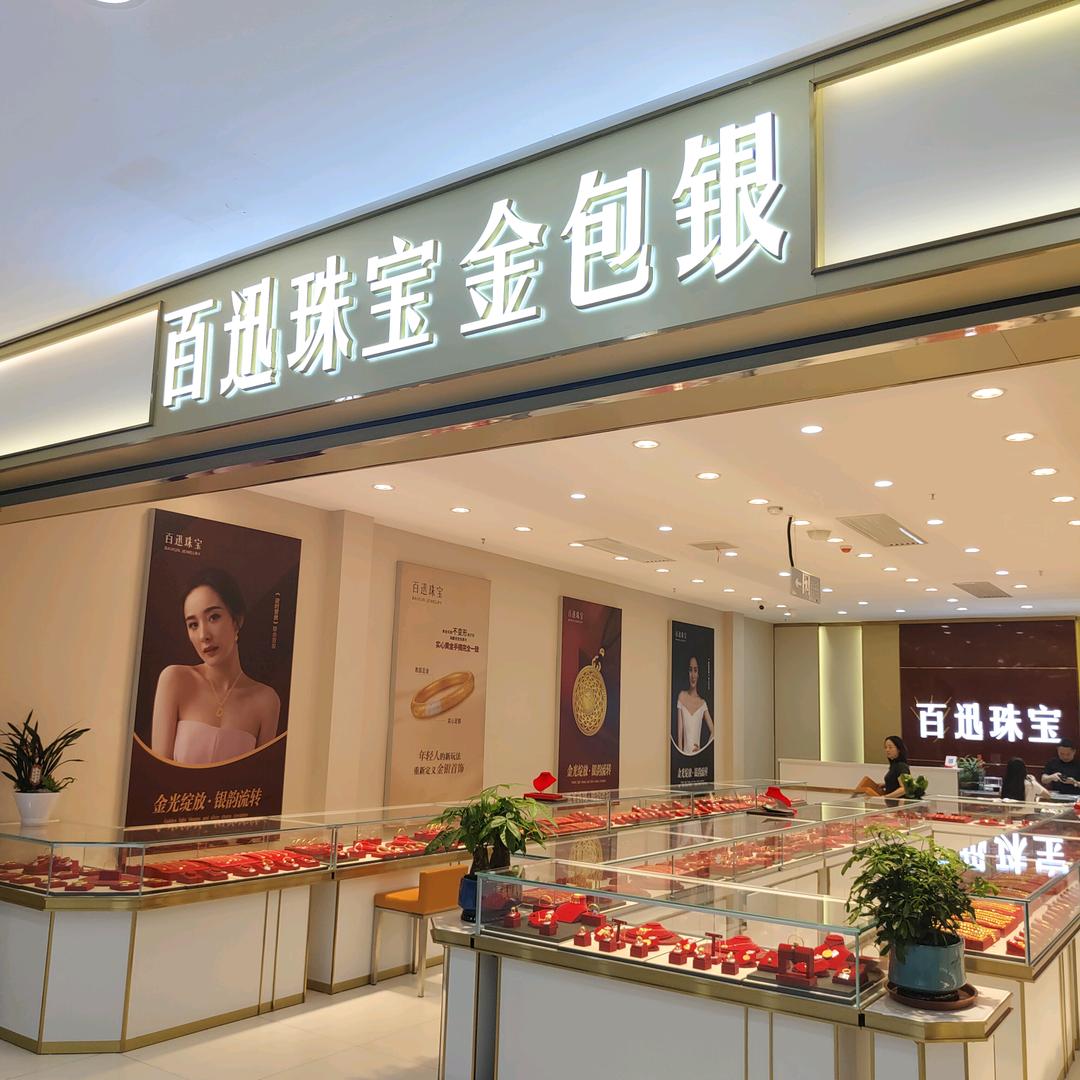 百迅珠宝(马良村店)