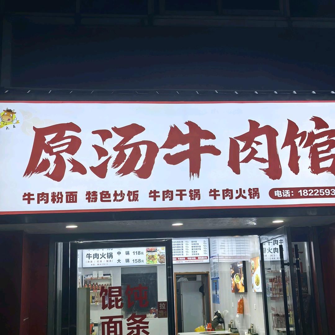 大王原汤牛肉馆官方号