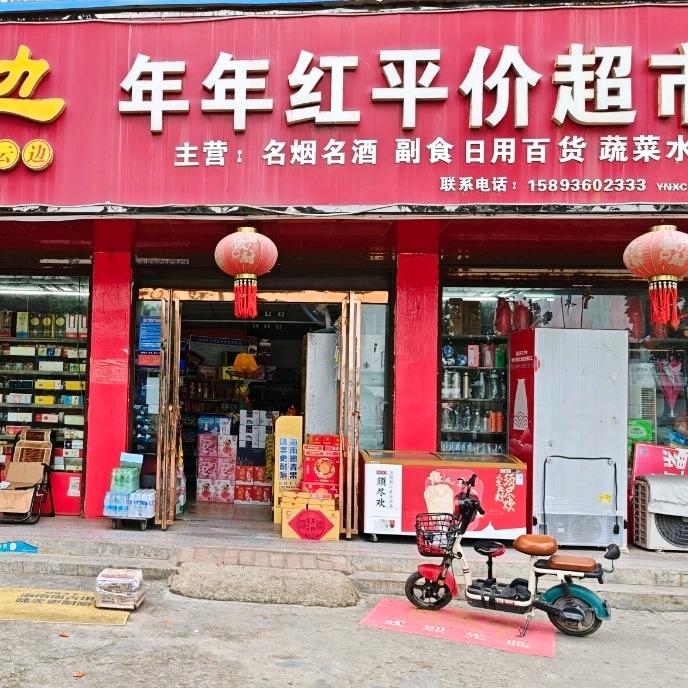 年年红超市