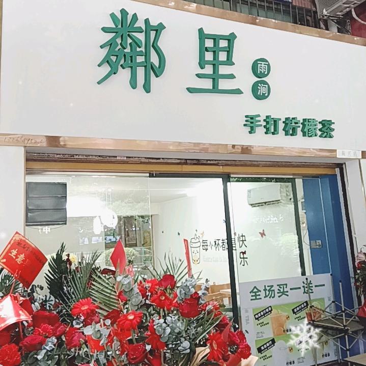 鄰里、手打柠檬茶