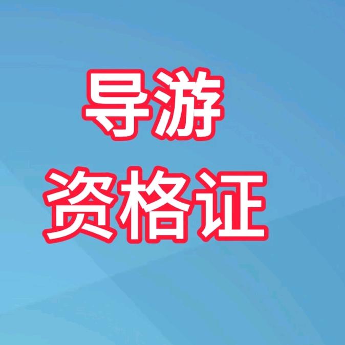 智翼学导游报考咨询