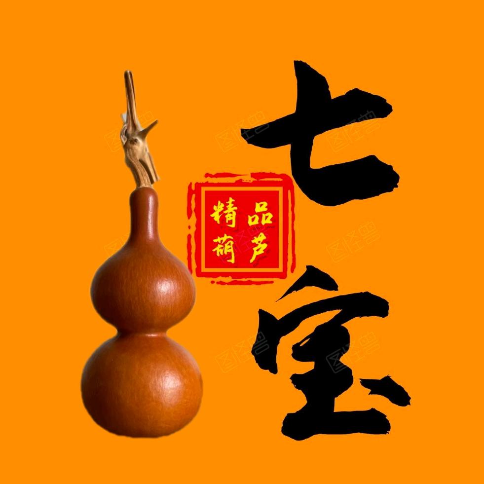 七宝精品葫芦