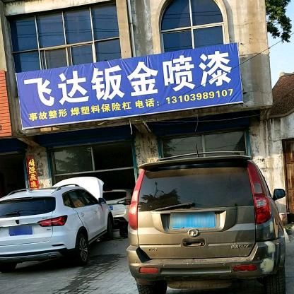 飞达钣金喷漆